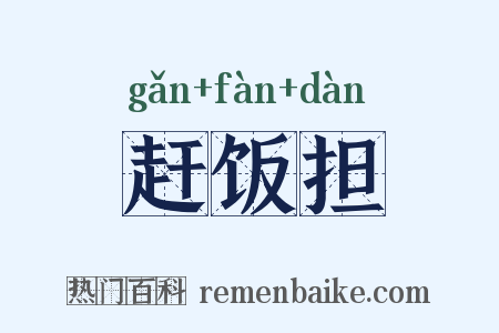 赶饭担是什么意思的图片